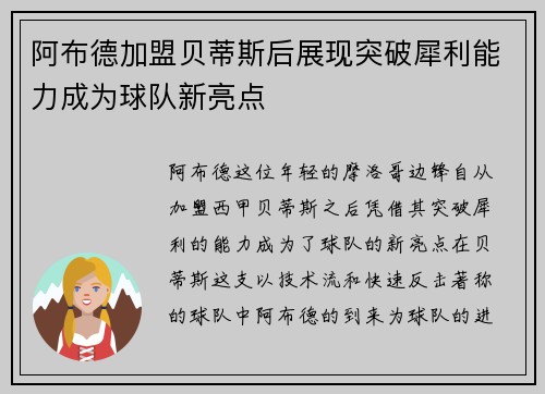 阿布德加盟贝蒂斯后展现突破犀利能力成为球队新亮点