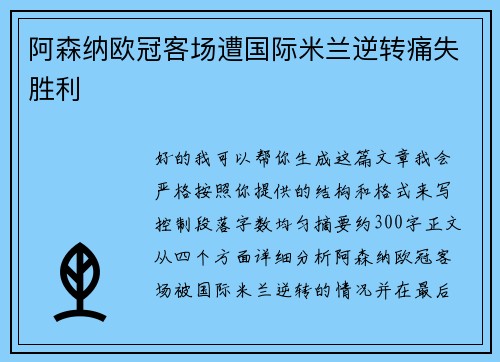 阿森纳欧冠客场遭国际米兰逆转痛失胜利