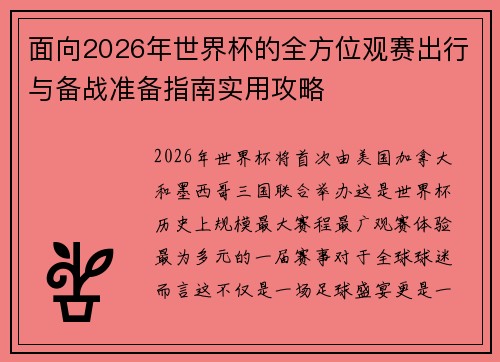 面向2026年世界杯的全方位观赛出行与备战准备指南实用攻略 面向2026年世界杯的全方位观赛出行与备战准备指南实用攻略