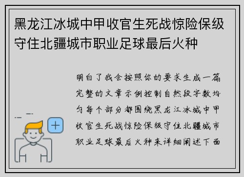 黑龙江冰城中甲收官生死战惊险保级守住北疆城市职业足球最后火种 黑龙江冰城中甲收官生死战惊险保级守住北疆城市职业足球最后火种
