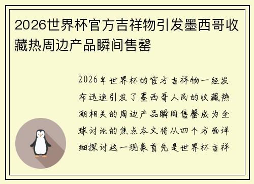 2026世界杯官方吉祥物引发墨西哥收藏热周边产品瞬间售罄 2026世界杯官方吉祥物引发墨西哥收藏热周边产品瞬间售罄