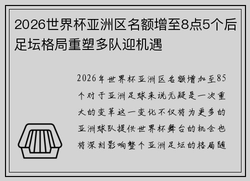 2026世界杯亚洲区名额增至8点5个后足坛格局重塑多队迎机遇