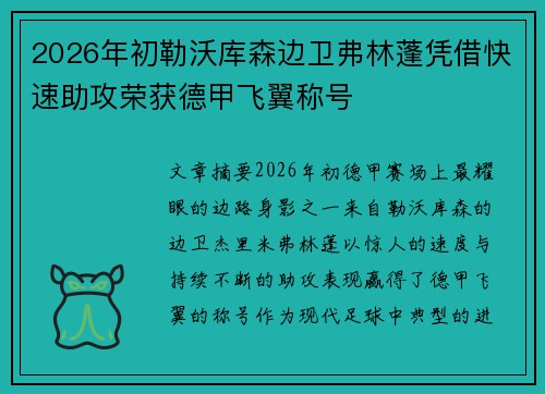 2026年初勒沃库森边卫弗林蓬凭借快速助攻荣获德甲飞翼称号