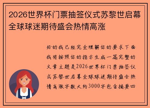2026世界杯门票抽签仪式苏黎世启幕全球球迷期待盛会热情高涨 2026世界杯门票抽签仪式苏黎世启幕全球球迷期待盛会热情高涨