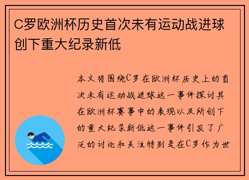 C罗欧洲杯历史首次未有运动战进球 创下重大纪录新低 C罗欧洲杯历史首次未有运动战进球 创下重大纪录新低