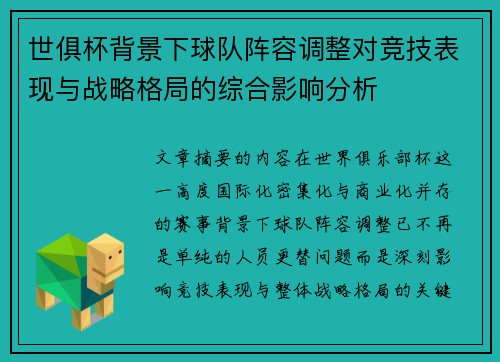 世俱杯背景下球队阵容调整对竞技表现与战略格局的综合影响分析