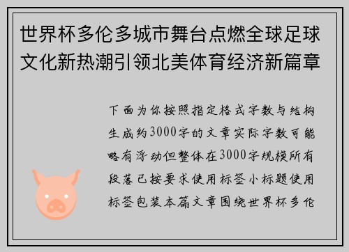 世界杯多伦多城市舞台点燃全球足球文化新热潮引领北美体育经济新篇章
