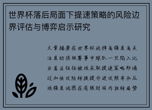 世界杯落后局面下提速策略的风险边界评估与博弈启示研究