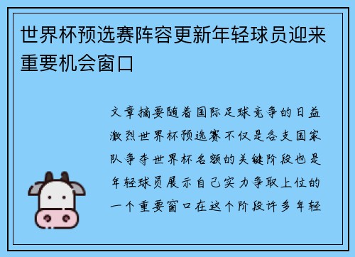 世界杯预选赛阵容更新年轻球员迎来重要机会窗口 世界杯预选赛阵容更新年轻球员迎来重要机会窗口
