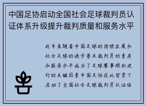 中国足协启动全国社会足球裁判员认证体系升级提升裁判质量和服务水平 中国足协启动全国社会足球裁判员认证体系升级提升裁判质量和服务水平