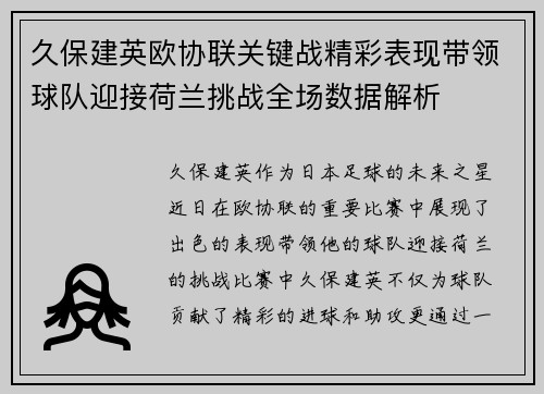 久保建英欧协联关键战精彩表现带领球队迎接荷兰挑战全场数据解析