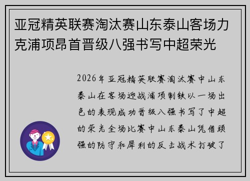 亚冠精英联赛淘汰赛山东泰山客场力克浦项昂首晋级八强书写中超荣光