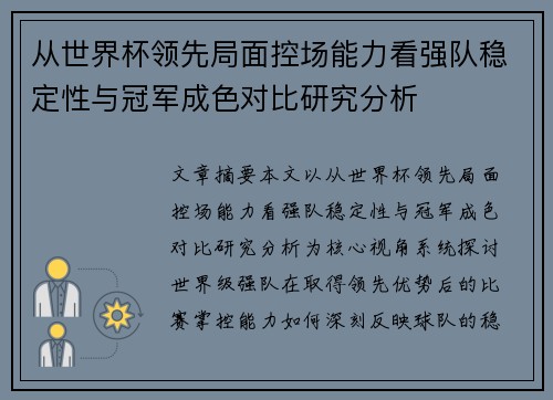 从世界杯领先局面控场能力看强队稳定性与冠军成色对比研究分析 从世界杯领先局面控场能力看强队稳定性与冠军成色对比研究分析