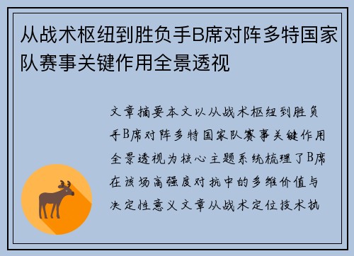 从战术枢纽到胜负手B席对阵多特国家队赛事关键作用全景透视