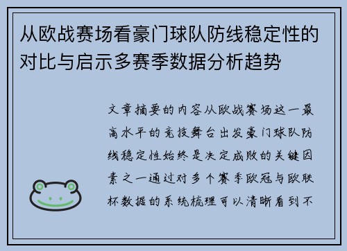 从欧战赛场看豪门球队防线稳定性的对比与启示多赛季数据分析趋势