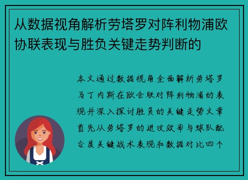从数据视角解析劳塔罗对阵利物浦欧协联表现与胜负关键走势判断的