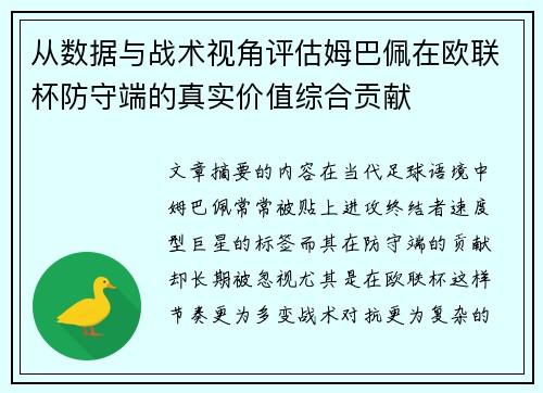 从数据与战术视角评估姆巴佩在欧联杯防守端的真实价值综合贡献