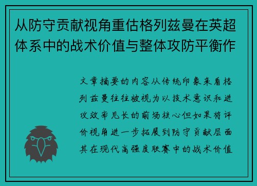 从防守贡献视角重估格列兹曼在英超体系中的战术价值与整体攻防平衡作用 从防守贡献视角重估格列兹曼在英超体系中的战术价值与整体攻防平衡作用