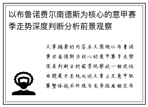 以布鲁诺费尔南德斯为核心的意甲赛季走势深度判断分析前景观察 以布鲁诺费尔南德斯为核心的意甲赛季走势深度判断分析前景观察