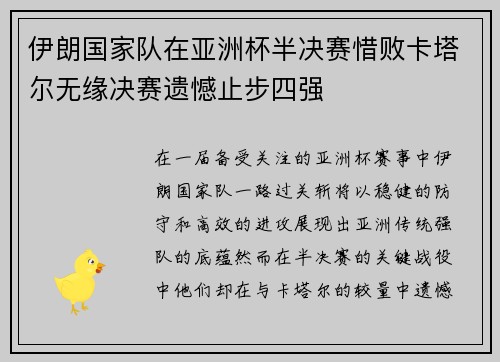 伊朗国家队在亚洲杯半决赛惜败卡塔尔无缘决赛遗憾止步四强