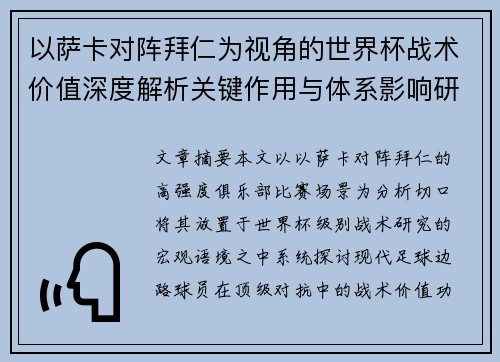 以萨卡对阵拜仁为视角的世界杯战术价值深度解析关键作用与体系影响研究