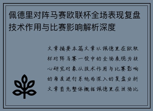 佩德里对阵马赛欧联杯全场表现复盘技术作用与比赛影响解析深度 佩德里对阵马赛欧联杯全场表现复盘技术作用与比赛影响解析深度