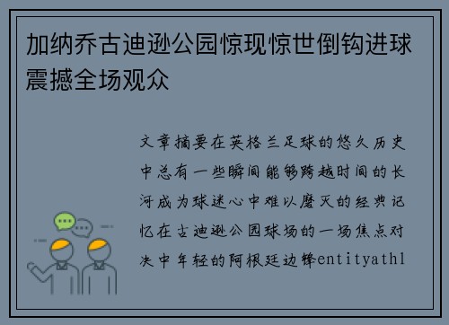 加纳乔古迪逊公园惊现惊世倒钩进球震撼全场观众 加纳乔古迪逊公园惊现惊世倒钩进球震撼全场观众