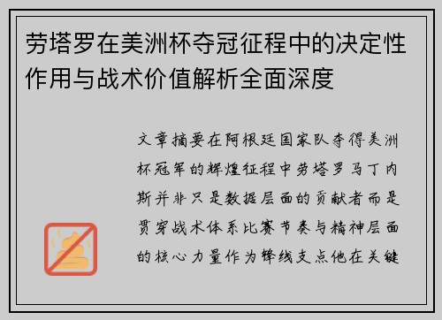 劳塔罗在美洲杯夺冠征程中的决定性作用与战术价值解析全面深度