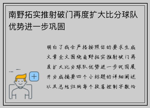 南野拓实推射破门再度扩大比分球队优势进一步巩固 南野拓实推射破门再度扩大比分球队优势进一步巩固