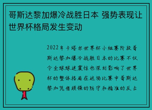 哥斯达黎加爆冷战胜日本 强势表现让世界杯格局发生变动 哥斯达黎加爆冷战胜日本 强势表现让世界杯格局发生变动
