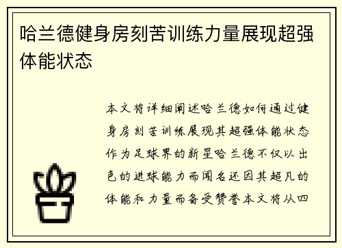 哈兰德健身房刻苦训练力量展现超强体能状态