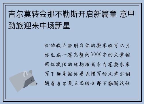 吉尔莫转会那不勒斯开启新篇章 意甲劲旅迎来中场新星 吉尔莫转会那不勒斯开启新篇章 意甲劲旅迎来中场新星