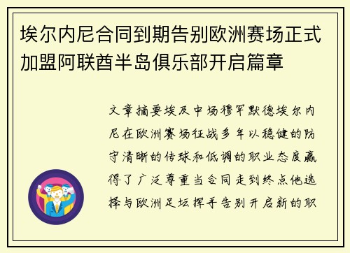 埃尔内尼合同到期告别欧洲赛场正式加盟阿联酋半岛俱乐部开启篇章