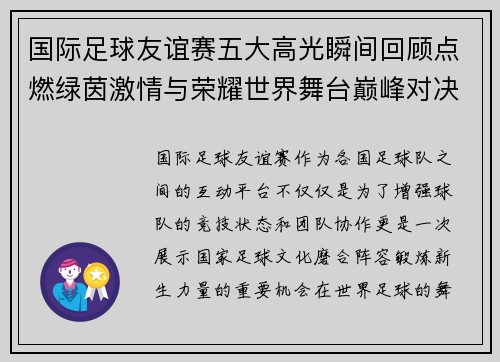 国际足球友谊赛五大高光瞬间回顾点燃绿茵激情与荣耀世界舞台巅峰对决