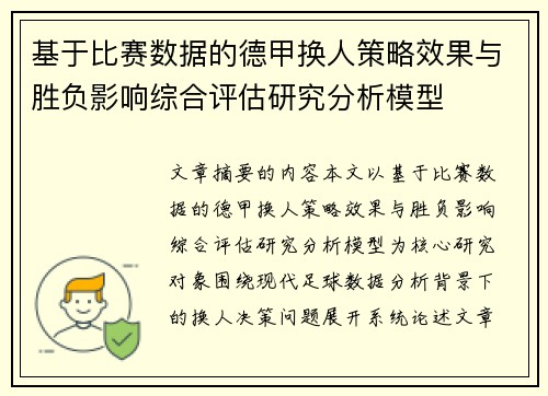 基于比赛数据的德甲换人策略效果与胜负影响综合评估研究分析模型 基于比赛数据的德甲换人策略效果与胜负影响综合评估研究分析模型