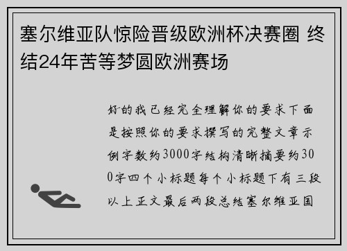塞尔维亚队惊险晋级欧洲杯决赛圈 终结24年苦等梦圆欧洲赛场