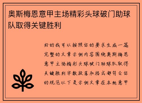 奥斯梅恩意甲主场精彩头球破门助球队取得关键胜利 奥斯梅恩意甲主场精彩头球破门助球队取得关键胜利