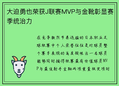 大迫勇也荣获J联赛MVP与金靴彰显赛季统治力