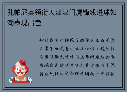 孔帕尼奥领衔天津津门虎锋线进球如潮表现出色