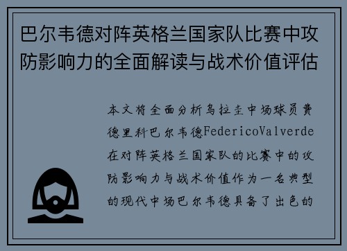 巴尔韦德对阵英格兰国家队比赛中攻防影响力的全面解读与战术价值评估 巴尔韦德对阵英格兰国家队比赛中攻防影响力的全面解读与战术价值评估