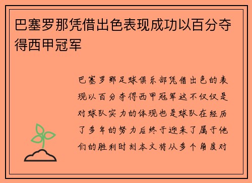 巴塞罗那凭借出色表现成功以百分夺得西甲冠军 巴塞罗那凭借出色表现成功以百分夺得西甲冠军