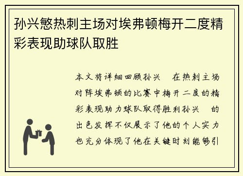 孙兴慜热刺主场对埃弗顿梅开二度精彩表现助球队取胜 孙兴慜热刺主场对埃弗顿梅开二度精彩表现助球队取胜