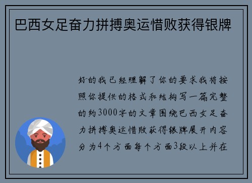 巴西女足奋力拼搏奥运惜败获得银牌