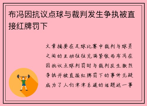 布冯因抗议点球与裁判发生争执被直接红牌罚下