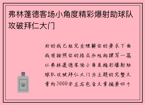 弗林蓬德客场小角度精彩爆射助球队攻破拜仁大门