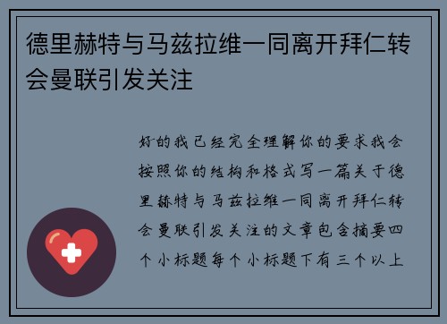 德里赫特与马兹拉维一同离开拜仁转会曼联引发关注