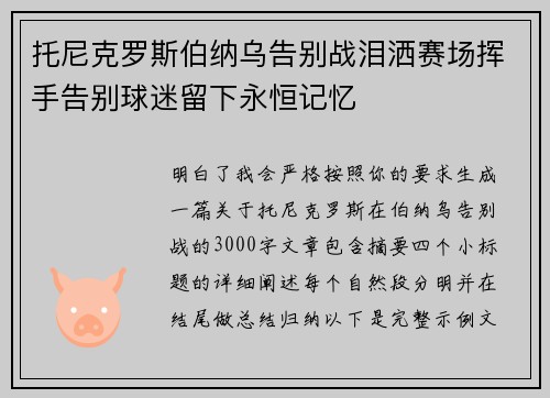 托尼克罗斯伯纳乌告别战泪洒赛场挥手告别球迷留下永恒记忆