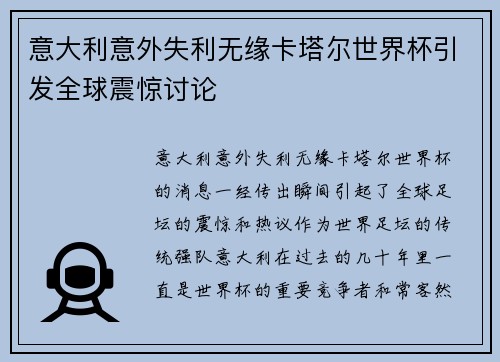 意大利意外失利无缘卡塔尔世界杯引发全球震惊讨论 意大利意外失利无缘卡塔尔世界杯引发全球震惊讨论