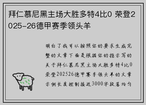 拜仁慕尼黑主场大胜多特4比0 荣登2025-26德甲赛季领头羊 拜仁慕尼黑主场大胜多特4比0 荣登2025-26德甲赛季领头羊