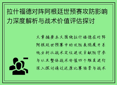 拉什福德对阵阿根廷世预赛攻防影响力深度解析与战术价值评估探讨